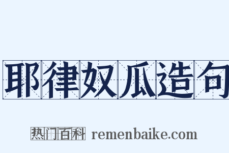 耶律奴瓜造句是什么意思的图片